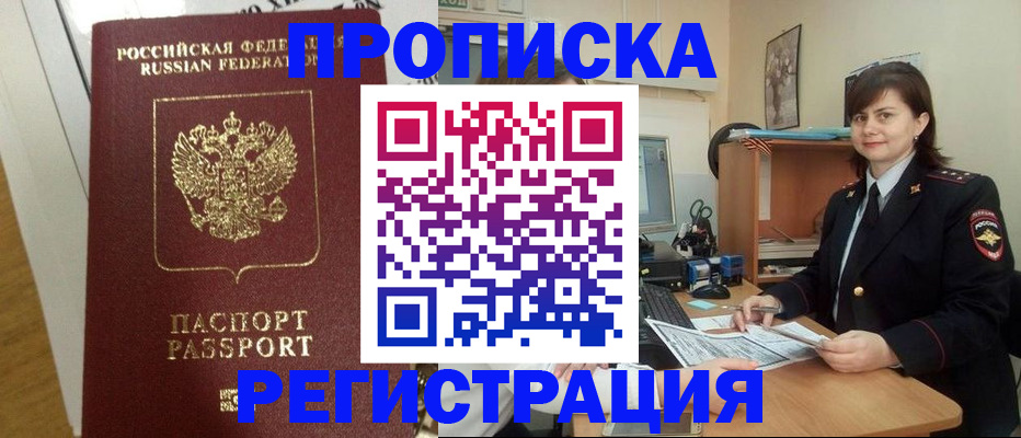 прописка регистрация в Бикине
